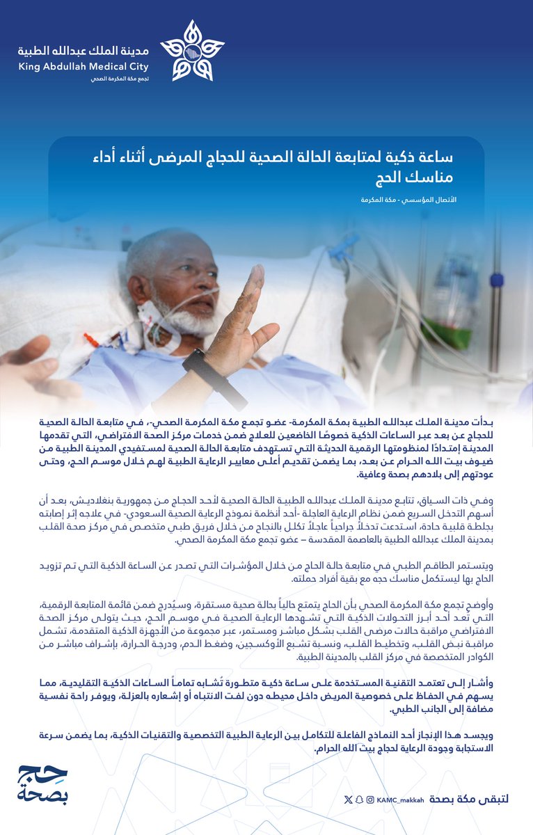 KAMC_MAKKAH's tweet photo. #خبر |🗞️

ساعة ذكية لمتابعة الحالة الصحية للحجاج المرضى أثناء أداء مناسك الحج. 

#لتبقى_مكة_بصحة https://t.co/WOyFMCPjPK