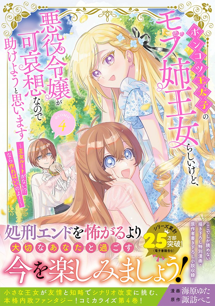 \✨明日発売!✨/
ポンコツ王太子のモブ姉王女らしいけど、悪役令嬢が可哀想なので助けようと思います
#諏訪ぺこ #海原ゆた
「この目で真実を見たいの!」
若き王女は信じた道を突き進む!
ノベル④巻もお楽しみに🌟
▼コミックス④&グッズも!
https://t.co/6N2X5Wie87
#モブ姉王女