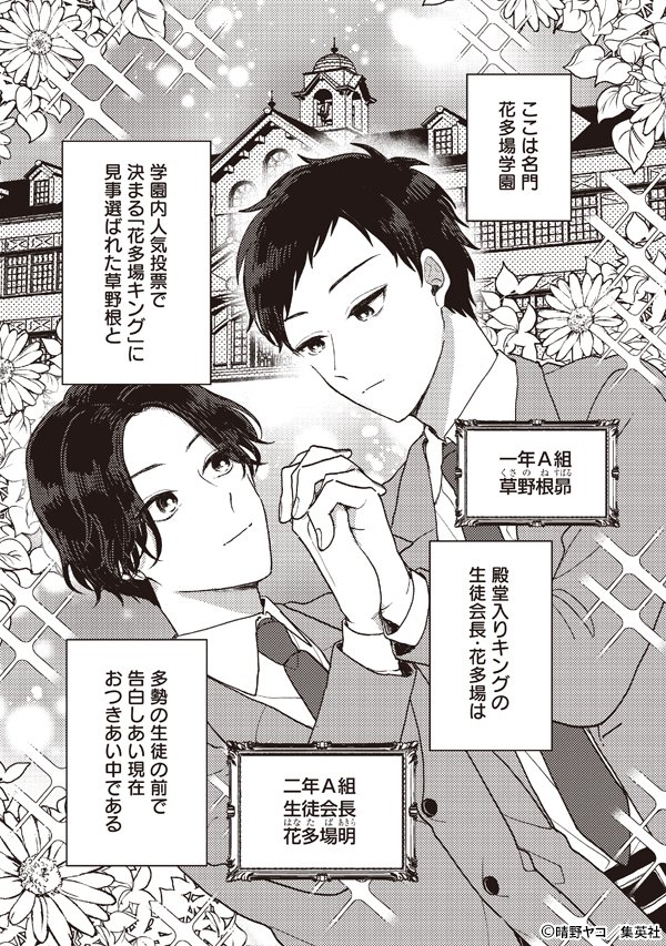 kimikoishueisha's tweet photo. ＼#君恋 vol.79配信中📢✨／

真面目×真面目が引き起こす、学園ラブコメディ🏫
#晴野ヤコ 先生 [渦中の花束くん 前編]

全生徒公認の仲になった二人だけれど、その先行きは前途多難で…❓️

📖続きは君恋 vol.79で
https://t.co/jBJ1J0pFHH https://t.co/9rG1mQd590