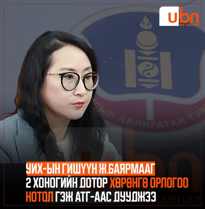 ЕС Оюун-Эрдэнэ орлогоо нотлоогүй 16 хоног зүгээр л байна даа. Гэтэл түүнийг огцор гэж шаардсан гишүүнийг 2 хоногт хөрөнгө орлогоо нотол гэж шаарддаг гэнэ. 😅