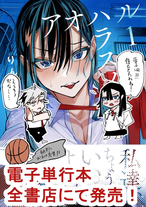 \📢/
 #アオハルハラスメント 第1巻、
電子版の全書店での配信が本日よりスタート❣

電子派の皆様お待たせしました!!わーーい!! 