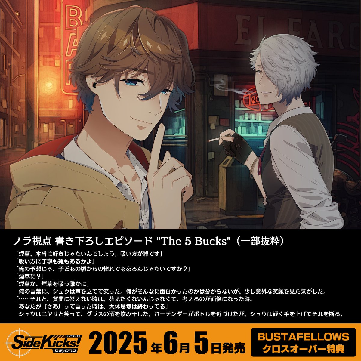 ◤#サイドキックス ビヨンド × #バスタフェ ◢ クロスオーバー特典