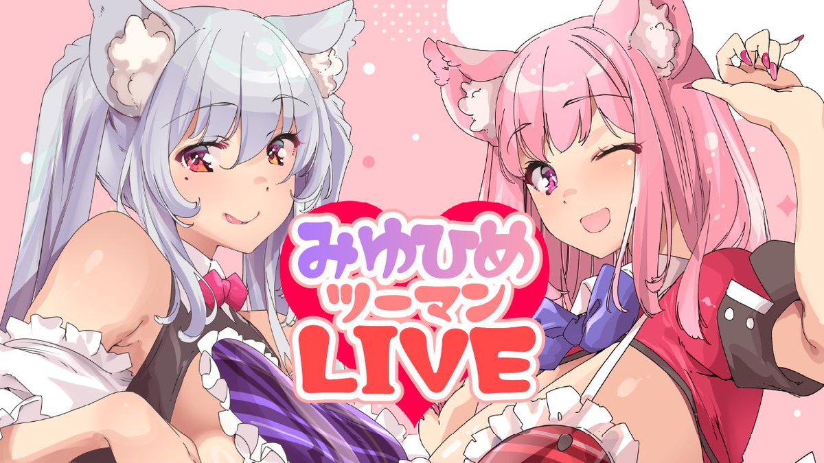 💜 #みゆひめツーマンライブ 💗

チケット販売開始❣️

🌟2025年8月9日（土）11:30~
🎫 miyakomiyuri.bitfan.id/events/11794

今年で3周年の2人をお祝いしにきてくれませんか??✨
