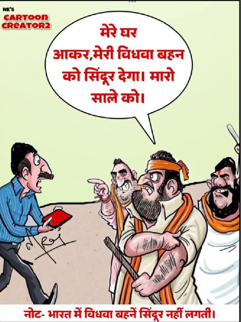 अमृतकाल वाले'अमृतलाल'ने चेले चपाटों से कहा है कि वे सब सिंदूर लेकर घर घर जाएं जिससेउनकी बहनों की मांग सूनी करने वाले आतंकियों को मुंहतोड़ जवाब दिया जा सके, इस विचित्र खबर से"पति समाज व विधवाओं" में बड़ी बेचैनी है कि उनके होते हुए उनकी पत्नियों को उनके"साले"सिंदूर दान करेंगे..? 🤨