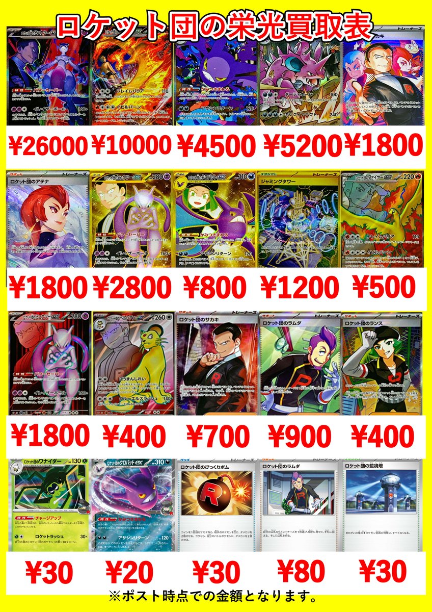 ロケット団の栄光 買取表になります！ ロケット団のミュウツーex SAR