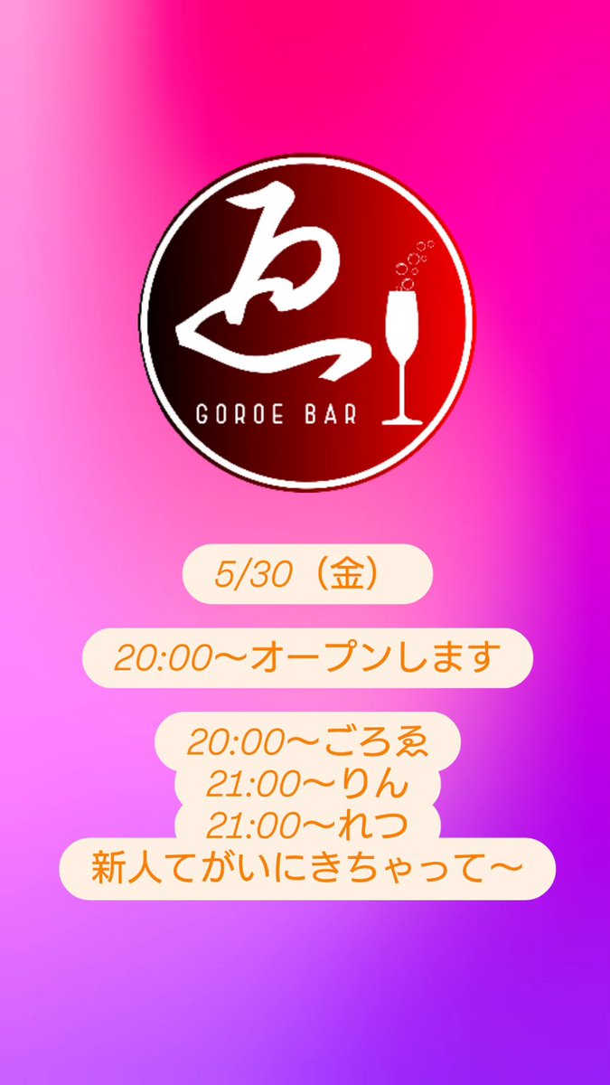 5/30（金）

20:00〜オープンします！

20:00〜ごろゑ
21:00〜りん
21:00〜れつ
新人てがいにきちゃって〜🤣