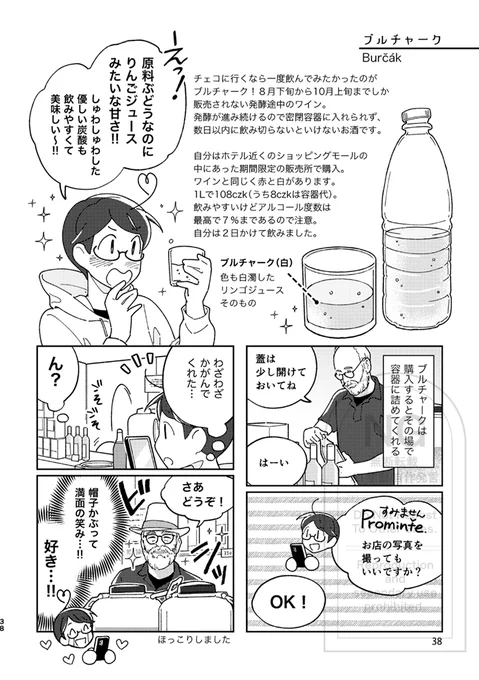 【新刊サンプル 2/3】
描いたのはプラハにしかない建築様式『キュビズム建築』巡り、秋にしか飲めないワインの赤ちゃん『ブルチャーク』、「水死体」という名前のおつまみ『ウトペネツ』、中世から残る塔やカレル橋、共産主義体制下のチェコについて知ることができる共産主義博物館…などなど 