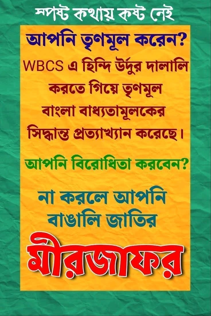 KushnavaM's tweet photo. ভোটের পাঁকে বাঁচতে গিয়ে "জয় বাংলা" আউরে মুখোশধারী জাতীয়তাবাদী সাজা TMC আর রক্তে চেতনা ধারণ করা এক নয়! তফাৎ ছিল, আছে থাকবে।
#compulsorybengalipaperinwbcs
নয়তো #NoVoteToTMC https://t.co/EuyS8PT5sd