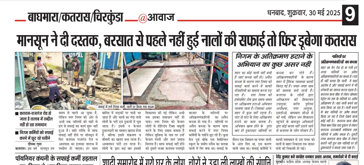 gupta_awaz's tweet photo. @DDCDhanbad*मानसून ने दी दस्तक बरसात से पहले नहीं हुई नाली की सफाई तो डूबेगा  कतरास, नालियों पर अतिक्रमणकरियो का है कब्जा, नाली सफाई में हो रही है निगम कर्मियों को परेशानी.*

 *आज के आवाज में विशेष खबर* https://t.co/1JfnmY8gOF
