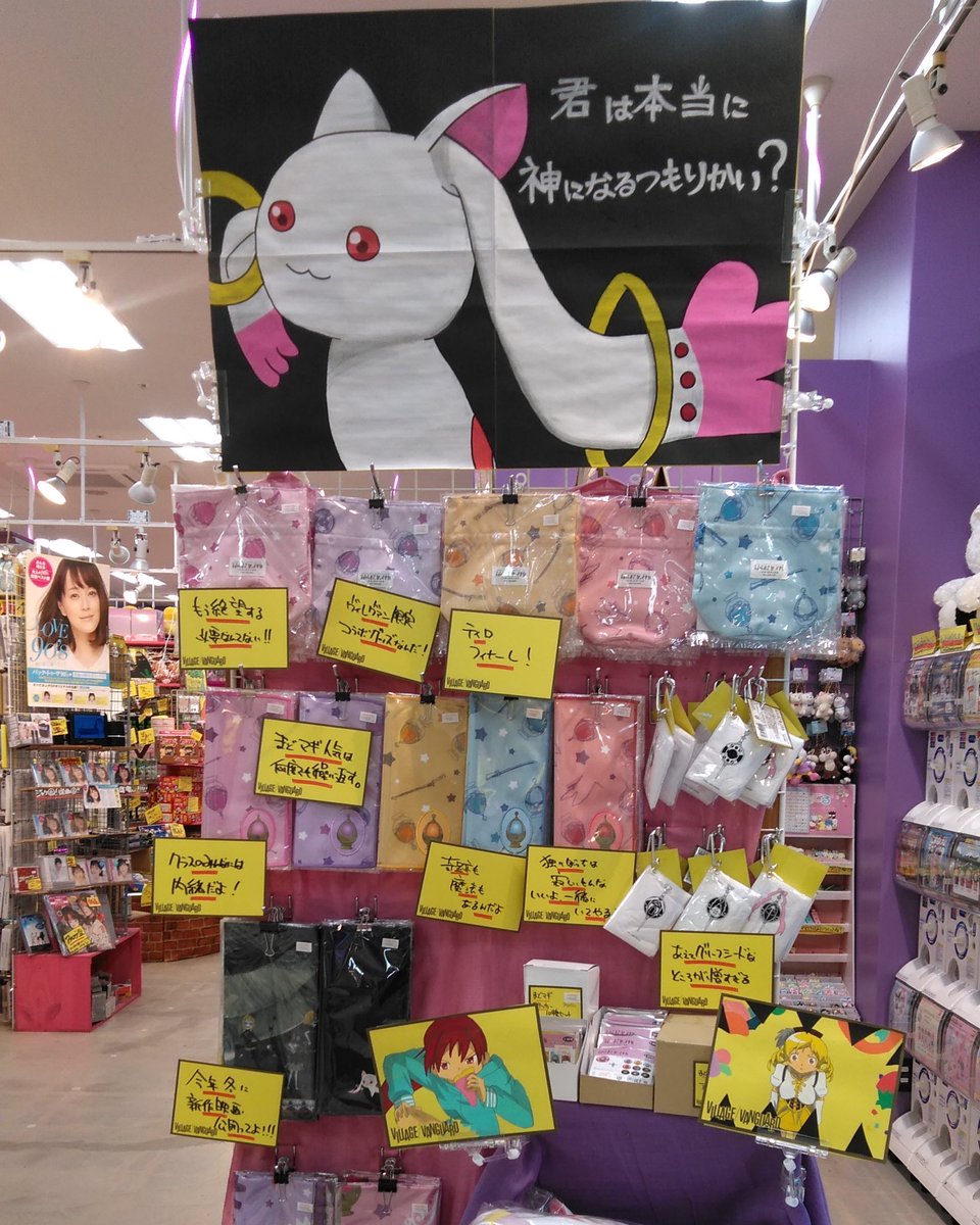 ヴィレッジヴァンガード限定
#魔法少女まどかマギカ グッズ取り扱い店舗です！

今冬は新作映画
#ワルプルギスの廻天 も公開予定ですね。

奇跡も魔法も
やっぱりあるみたいです。

#ヴィレッジヴァンガード 
#ヴィレヴァン　#沖縄のヴィレヴァン
#暁美ほむら #鹿目まどか 
#まどかマギカ #まどマギ