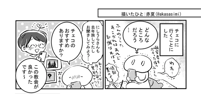 また、自分と同じく旅が好きで旅行記漫画を色々描いている友人の赤夏さん( @akasasimi )をゲストにお呼びして、チェコ旅行にまつわる素敵な漫画を2P描いてもらいました。掲載許可いただいたので原稿のサンプルを少しだけ載せます。
お忙しい中、ご寄稿本当にありがとうございました🙏✨ 