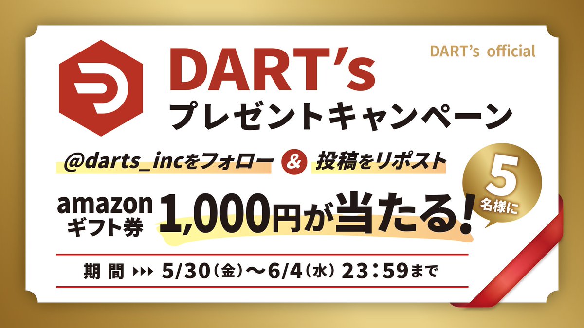 📢【フォロー＆リポストで応募完了】
抽選で5名様にAmazonギフト券1,000円分をプレゼント！

▼応募方法
①<a href="/darts_inc/">DART’s Official</a> をフォロー
②この投稿をリポスト

🗓応募期間：5/30(金)〜6/4(水) 23:59まで

#プレゼントキャンペーン #懸賞 #アマギフ #Amazonギフト券 #DARTs