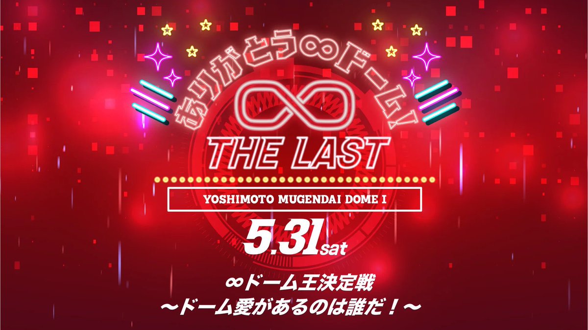 17:00開演
「∞ドーム王決定戦～ドーム愛があるのは誰だ！～」

会場：完売御礼🙇
配信：x.gd/2eIEF

20:00開演
「∞ドームフェス～ありがとう∞ドーム！～」

会場：完売御礼🙇
配信：x.gd/CECx5