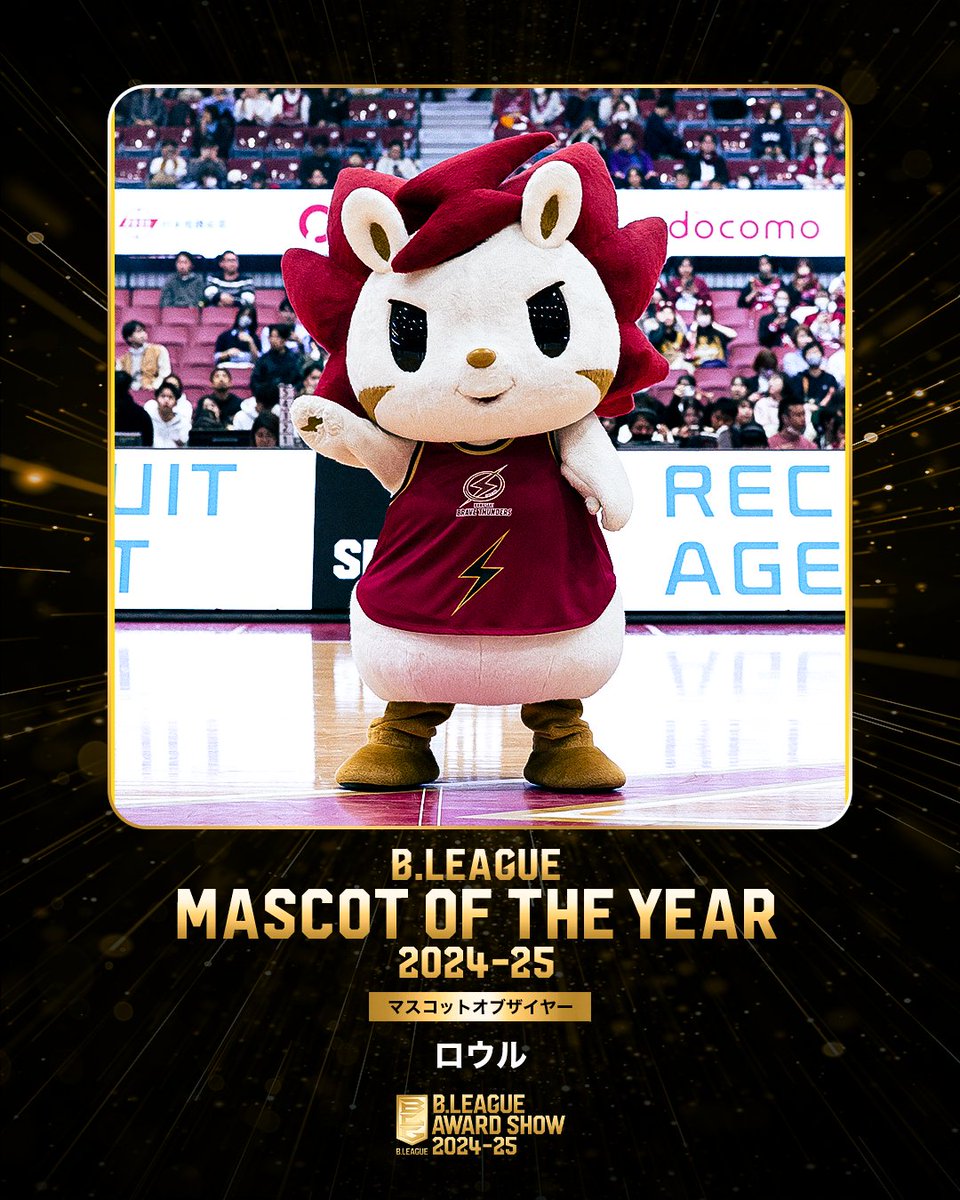 🏆B.LEAGUE AWARD SHOW 2024-25🏆

🌈マスコットオブザイヤー
🏀ロウル（2年ぶり3回目）
<a href="/roar_kawasaki/">【公式】ロウル</a> <a href="/brave_thunders/">川崎ブレイブサンダース⚡️川崎からバスケの未来を⚡️</a>

#Bリーグ #りそなグループ
#Bリーグアワード