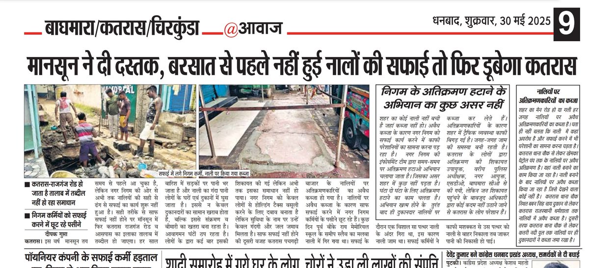 gupta_awaz's tweet photo. @DcDhanbad*मानसून ने दी दस्तक बरसात से पहले नहीं हुई नाली की सफाई तो डूबेगा  कतरास, नालियों पर अतिक्रमणकरियो का है कब्जा, नाली सफाई में हो रही है निगम कर्मियों को परेशानी.*

 *आज के आवाज में विशेष खबर* https://t.co/gOWaoG4Ufe