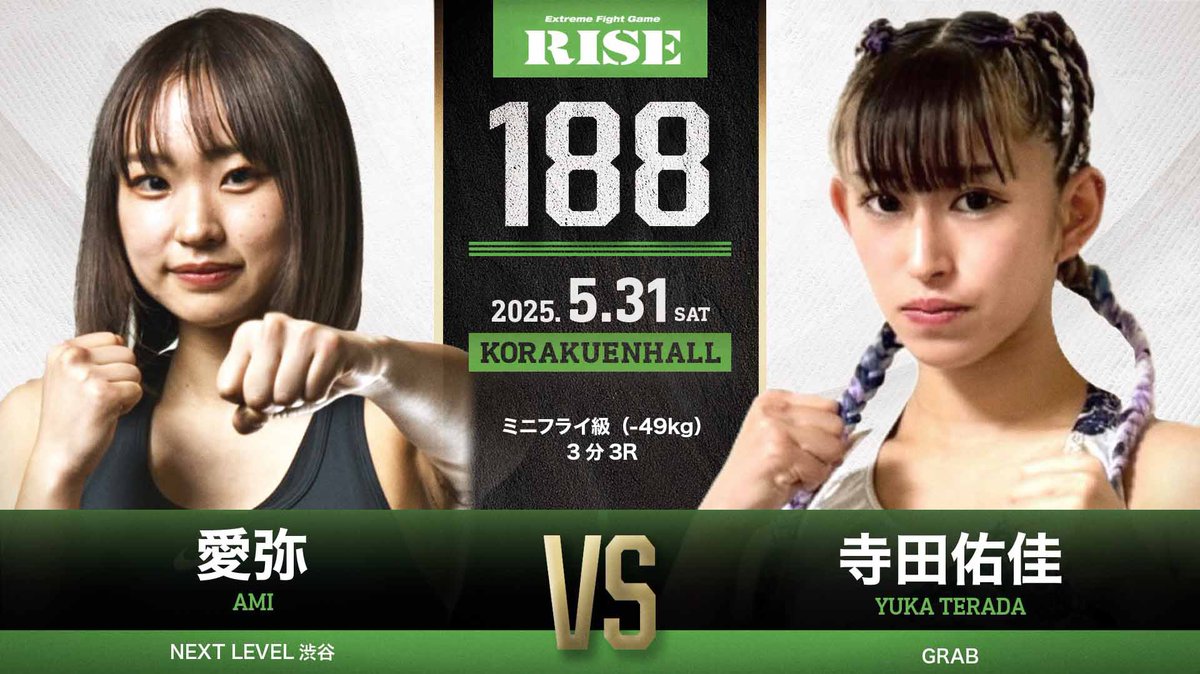 ／
⚔️5.31 #RISE188
🎙️出場選手の前日コメントを公式サイトで公開中
＼

［第1試合 ミニフライ級（-49kg）］

愛弥 （NEXT LEVEL渋谷） <a href="/amiii_1225/">愛 弥</a>