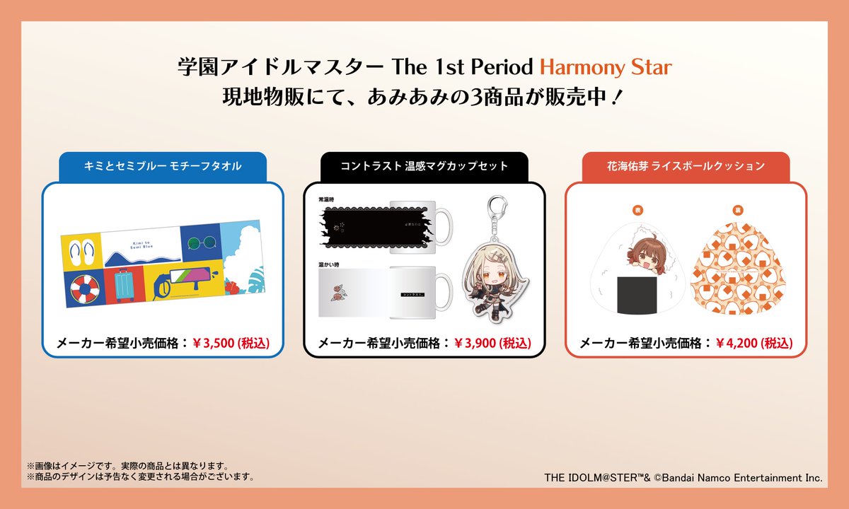 【#学マス1st】
本日開催の『学園アイドルマスター The 1st Period Harmony Star Day1』会場物販にて、あみあみの3商品が販売中です！
ライブシーンにぴったりな楽曲モチーフ商品など、個性豊かなアイテムが目白押し✨
※数に限りがございます。在庫状況は現地の案内をご確認ください。
#学マス