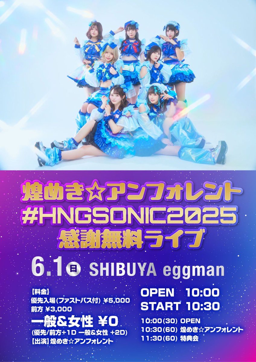 🪐 #キラフォレイベント情報 🪐

6/1(日) 
「煌めき☆アンフォレント#HNGSONIC2025 感謝無料ライブ」
📍渋谷eggman

OPEN 10:00 / START 10:30

一般無料💰 

5/31(土)12:00～
🎫tiget.net/events/405191