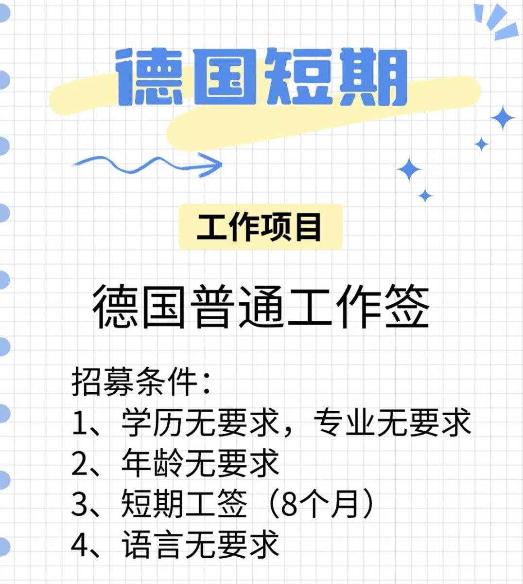 德国短期季节性工作签证来了。
每次可在德国停留8个月。
到期可以回国再二次申请

如果您的学历属于本科，并且能取得德国的学历认证。可以在德国直接转为长期工作签证。

短期工签主要针对于季节性短缺岗位。比如餐饮，剔骨，农业，清洁工，建筑等相关行业。

如果有德语基础，可以直接对接雇主。