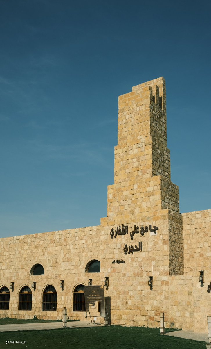 Meshari_D's tweet image. زرت جامع علي القفاري الحجري في الرياض بحي الشفا ، مبني حديثًا (١٤٤٤هـ) بالحجر الطبيعي وبأسلوب مستمد من التراث الإسلامي.
📷: fujifilm x100v