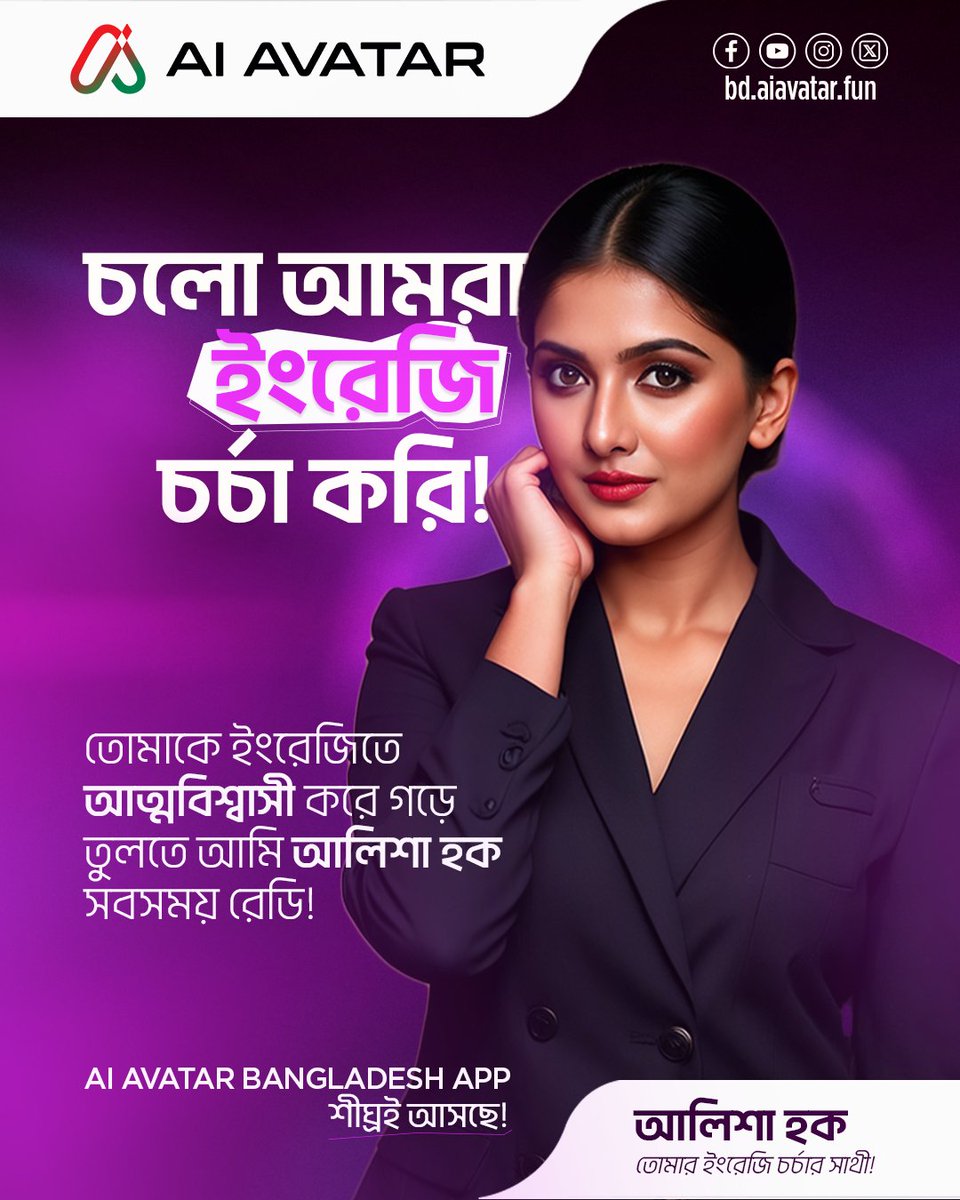 aiavatarbdltd's tweet image. ভুল করলেও কোন সমস্যা নেই — আমি তো আছি!
চলো আজ একটু ইংরেজিতে কথা বলি।
আমি আলিশা, তোমার স্পোকেন পার্টনার! 💬
#aiavatar #techpartner #englishspoken #englishlearning