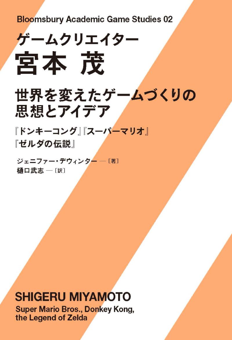 宮本茂氏の仕事からたどる研究書『ゲームクリエイター 宮本茂 世界を変えたゲームづくりの思想とアイデア』 DU BOOKSから7/8に発売
gamemakers.jp/article/2025_0…

スーパーマリオ、ゼルダの伝説などを生みだした宮本氏のゲームづくりを紐解く。著者はイリノイ工科大学教授・ジェニファー・デウィンター氏