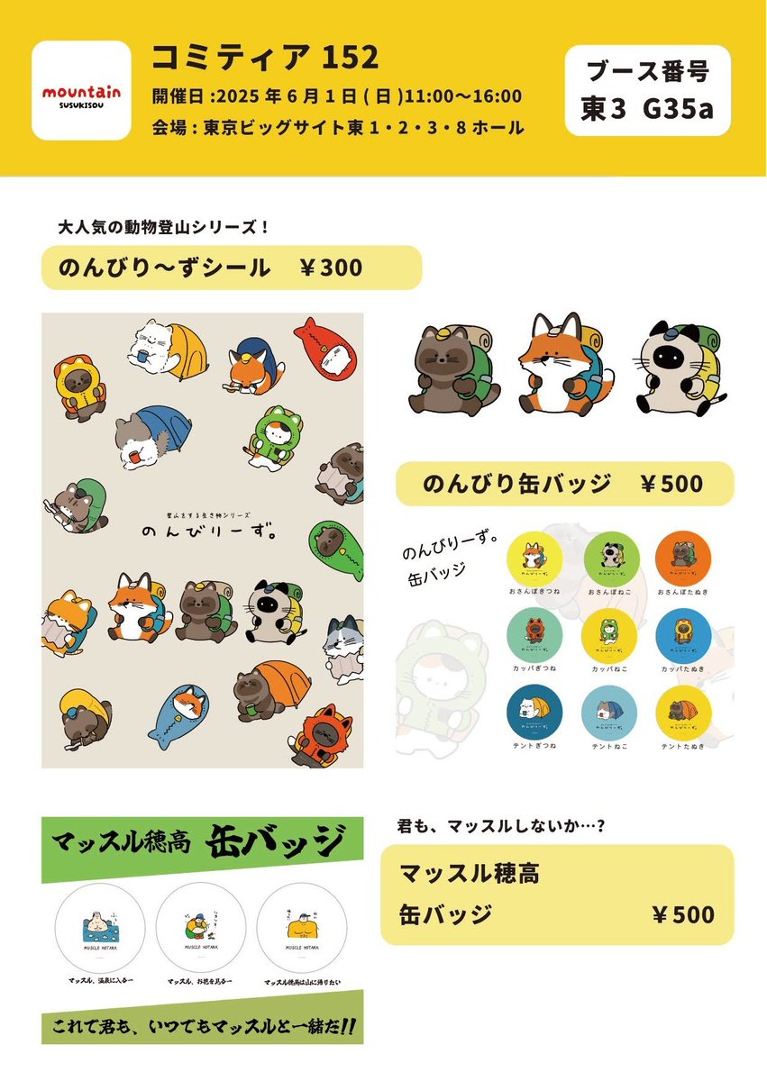 【お知らせ】
6月1日コミティア152に出展します!
今回は初の2ブースになります
登山記や生き物、食べ物、旅行記などを描いたグッズを持っていく予定です
よろしくお願いします~🏔'-
#イラスト
#コミティア152お品書き