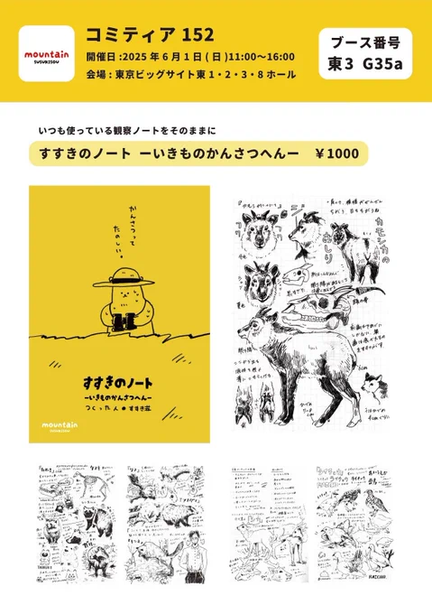【お知らせ】
6月1日コミティア152に出展します!
今回は初の2ブースになります
登山記や生き物、食べ物、旅行記などを描いたグッズを持っていく予定です
よろしくお願いします～🏔'-
#イラスト
#コミティア152お品書き 