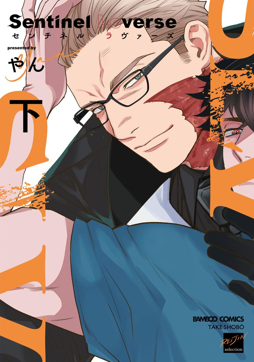 【特典情報】
やん先生（<a href="/bltyann/">やん</a>）新刊💖『Sentinel Loverse』は上下巻同時発売で好評発売中❣️

とらのあな特典🐯は同時購入で描き下ろし入り4Pリーフレット✨
サンプルはこちらです！
本文は描き下ろし漫画💖

ご予約・ご購入はこちらから
▶️ecs.toranoana.jp/joshi/ec/item/…
▶️ecs.toranoana.jp/joshi/ec/item/…