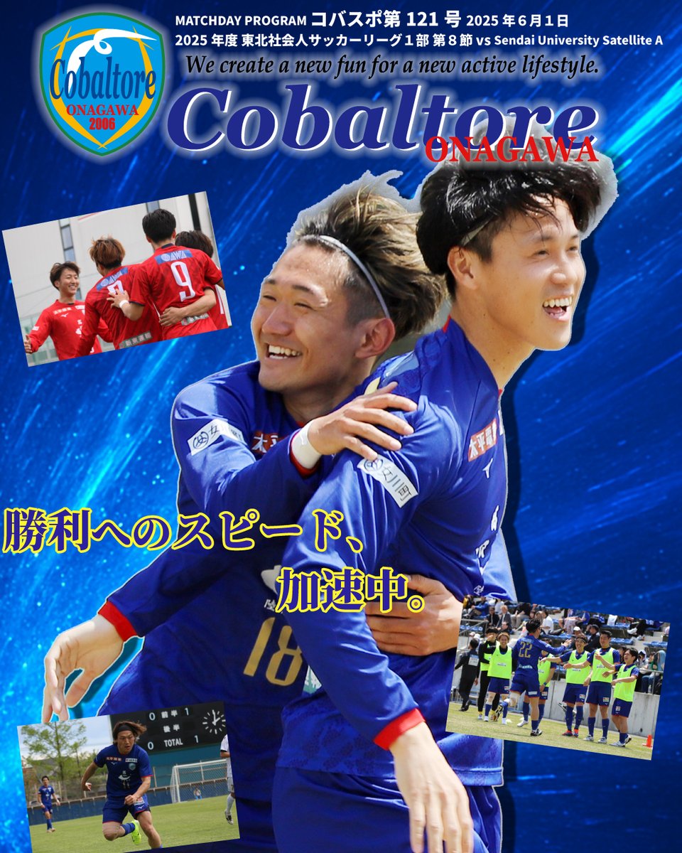 📘マッチデープログラム「コバスポ」配布‼️
今節のタイトルは──
『勝利へのスピード、加速中』 🏃💨

6月の連戦を前に、勢いそのまま突き進むコバルトーレ。
今節の注目ポイントや、前節・七戸SC戦の振り返りなど、内容充実の内容です！