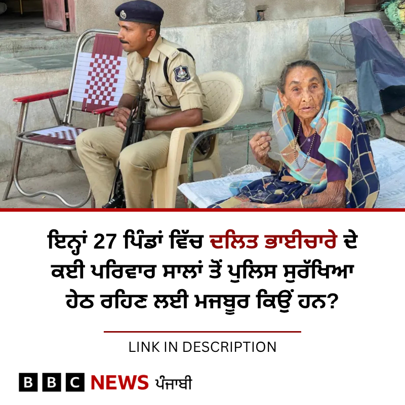 BBC News Punjabi (@bbcnewspunjabi) on Twitter photo เจเจจเฉเจนเจพเจ เจฆเจฒเจฟเจค เจญเจพเจเจเจพเจฐเฉ เจฆเฉ เจชเจฐเจฟเจตเจพเจฐเจพเจ เจฒเจ เจชเฉเจฒเจฟเจธ เจธเฉเจฐเฉฑเจเจฟเจ เจนเฉเจ เจฐเจนเจฟเจฃเจพ เจเจผเจฐเฉเจฐเฉ เจเจฟเจเจ เจนเฉ เจ
เจคเฉ เจเจน เจเจฟเจตเฉเจ เจฆเฉ เจเจผเจฟเฉฐเจฆเจเฉ เจเฉเจ
เจฐเจนเฉ เจนเจจ? เจชเฉเฉเจนเฉ: bbc.in/45AJkYj
#Dalit #gujarat #PoliceProtection เจเจจเฉเจนเจพเจ เจฆเจฒเจฟเจค เจญเจพเจเจเจพเจฐเฉ เจฆเฉ เจชเจฐเจฟเจตเจพเจฐเจพเจ เจฒเจ เจชเฉเจฒเจฟเจธ เจธเฉเจฐเฉฑเจเจฟเจ เจนเฉเจ เจฐเจนเจฟเจฃเจพ เจเจผเจฐเฉเจฐเฉ เจเจฟเจเจ เจนเฉ เจ
เจคเฉ เจเจน เจเจฟเจตเฉเจ เจฆเฉ เจเจผเจฟเฉฐเจฆเจเฉ เจเฉเจ
เจฐเจนเฉ เจนเจจ? เจชเฉเฉเจนเฉ: bbc.in/45AJkYj
#Dalit #gujarat #PoliceProtection