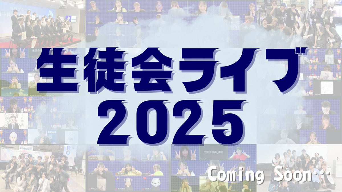 kdg_seitokai's tweet image. 【生徒会ライブ2025開催決定🎉】
N高グループ第3期生徒会の1年間を振り返る番組の放送が決定✨
この番組を見るだけで生徒会について丸分かり👀
詳細はSlack#生徒会からのお知らせをチェック!