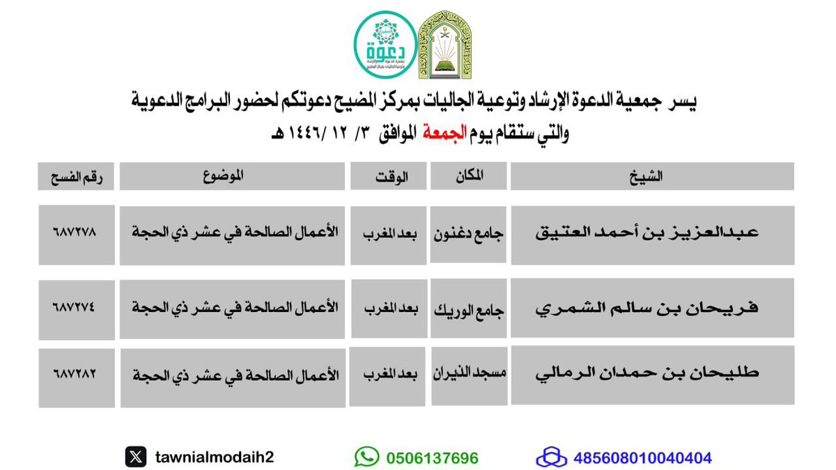 🔴 ندعوكم لحضور برامجنا الدعوية لهذا اليوم 
الجمعة ٣-١٢-١٤٤٦ هـ