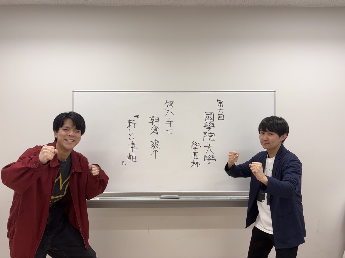明日、5月30日(土)、國學院大學にて、
第六回國學院大學學長杯争奪全国学生弁論大会が開催されます。 

 当会からは、
 朝倉爽介(法3)が第八弁士として出場いたします。  

弁士に期待する！
