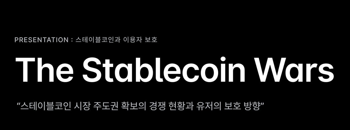 이창용 한은 총재 “원화스테이블 코인, 은행 기반으로 발행돼야”

"스테이블 코인은 화폐 대체 기능을 가지는데 만일 감독 부실로 발행 회사가 부도나거나 사고가 터지면 화폐 지급결제 시스템 신뢰도가 떨어진다."
-> 감독 잘할 수 있습니다. 아니 할 필요가 없을 수도 있습니다. 

“화폐의 지급 결제