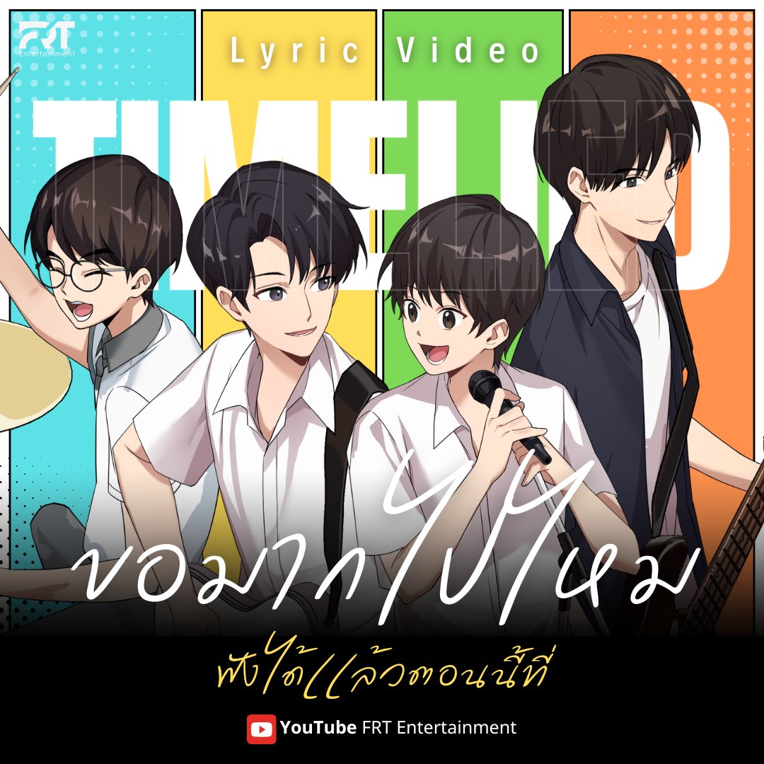 frt_ent's tweet photo. TimeLied ‘ขอมากไปไหม’ | Official Lyric Video

🎧 OUT NOW! on YouTube : FRT Entertainment

📍 https://t.co/SMcGOF2N8D

#ขอมากไปไหม
#ขอมากไปไหม_TimeLied
#TimeLied
#ArrangeWebtoon
#WebtoonTH
#RearrangeTheSeries
#FRTentertainment https://t.co/9UTeSrsSoz