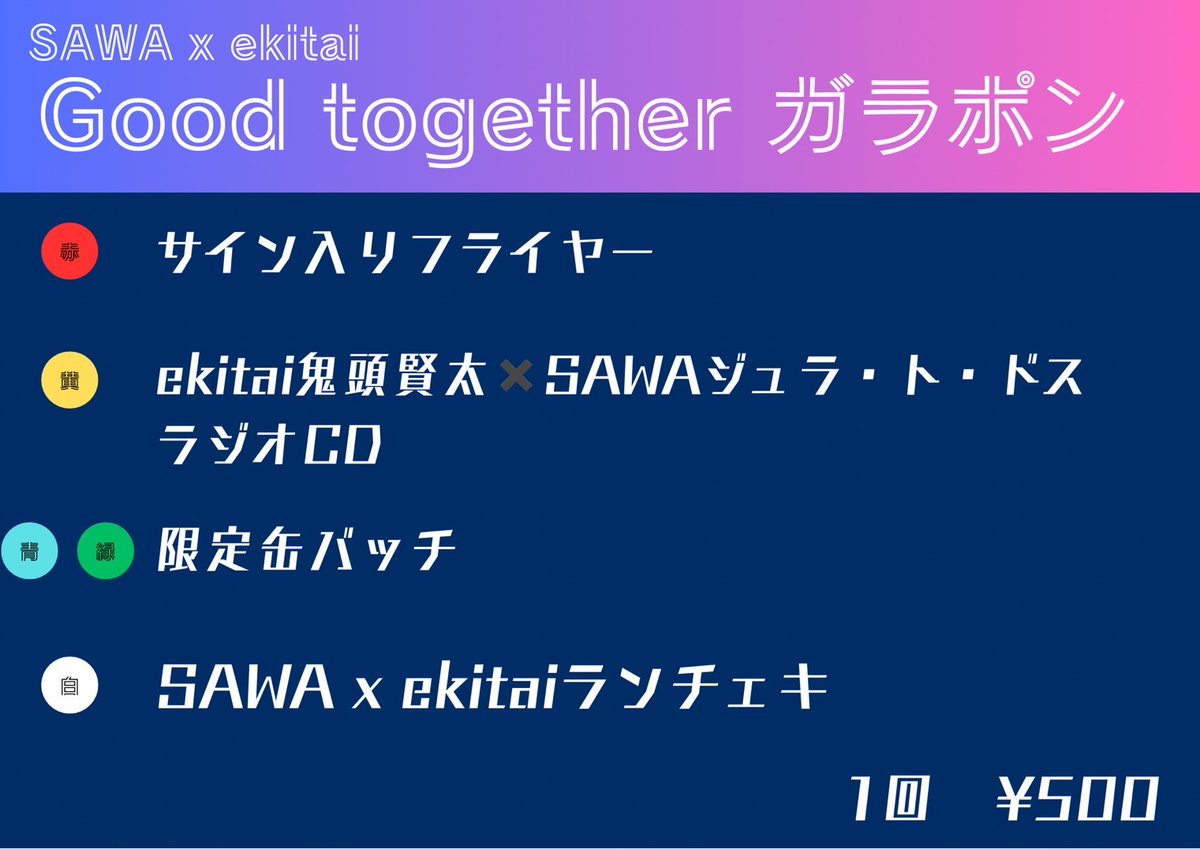 _ekitai's tweet photo. 【限定物販、限定フード解禁】

限定物販
SAWA×ekitai
Good Togetherガラポン

限定フード
・春巻き by Handies https://t.co/9MRGKfF3OM