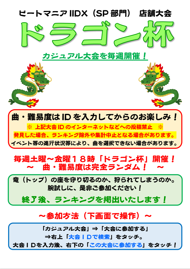 明日３１日から開催です！
1曲目のテーマは"電波"です！！
皆様のご参加お待ちしております！

※大会ＩＤは掲示されてるポスターをご確認ください。
毎週土曜日にＩＤが変わります！

そしてそして...！
毎週木曜日はドラゴン杯・ファイナルブースト開催！
エントリー時のPASELI料金に注目！？
