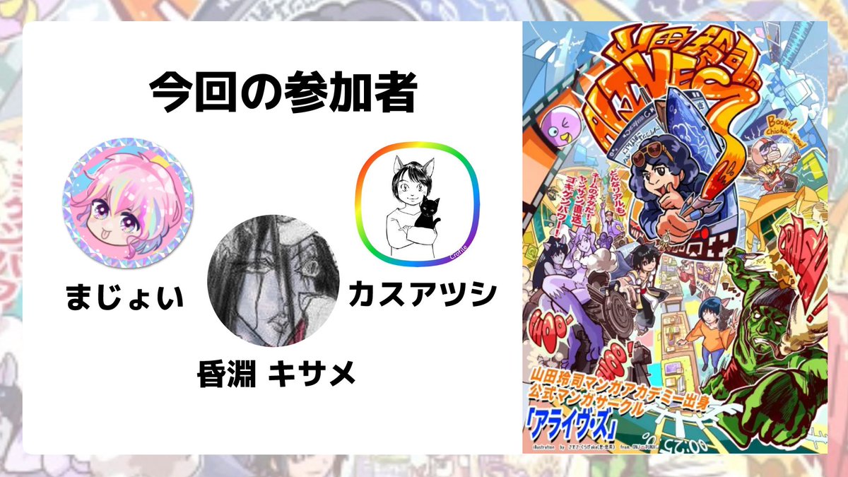 コミティア１５２　東２け45a
2025年6月1日（日）東京ビックサイト
&lt;参加メンバー&gt;
かすあつし
昏淵 キサメ
MAJOY

お待ちしてます✨

  ！※　山田玲司先生はいらっしゃいません　※！