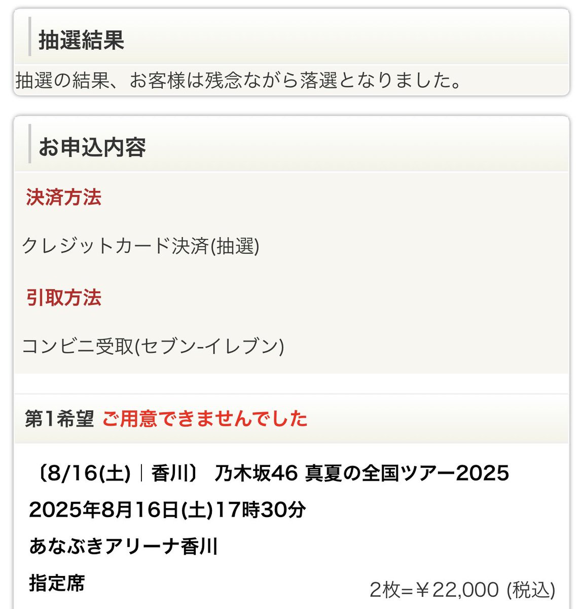 shion_lov's tweet photo. 乃木坂せっかく地元香川に初めて来てくれるのに、両日落選😭

少しくらい県民優先とかあったらいいのに、、 https://t.co/7v082x1R7d
