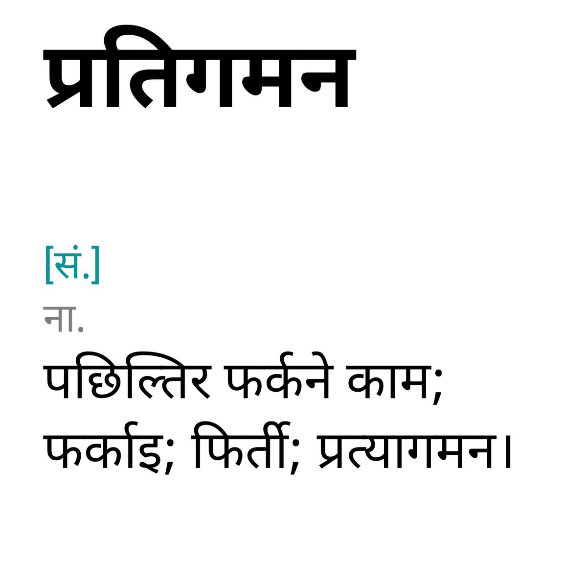 प्रतिगामी आन्दोलन : तीन टिप्पणी
.
१. प्रिय आन्दोलनकारीहरू, 'प्रतिगामी' शब्दसित नरिसाउनु होला। शब्दकोशको स्क्रीनशट राखिरएको छु, हेरेर स्वीकार गर्नुहोला।
२. 'देशसञ्चार' नहेरी आन्दोलनको खबर थाहा नहुने भयो।
३. <a href="/RabindraMishra/">Rabindra Mishra</a> का बारेमा साँच्चै कोही नबोलेका कि मैले मात्र नसुनेको?