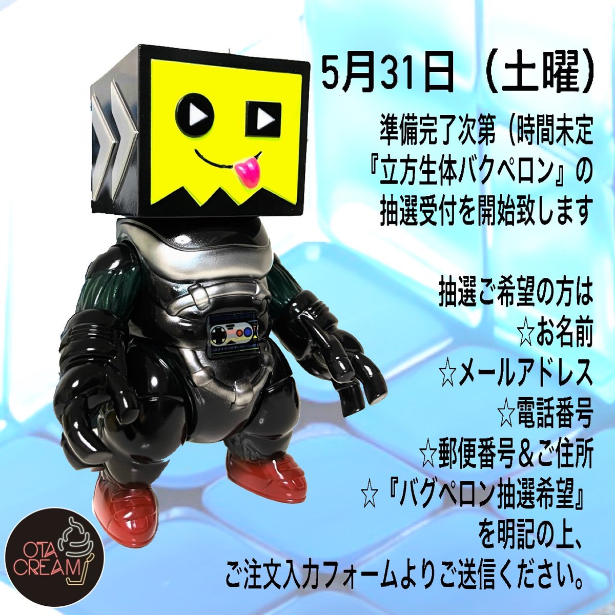 新品 otacream オタクリーム 立方生体 バグペロン ゲッチャリロボ