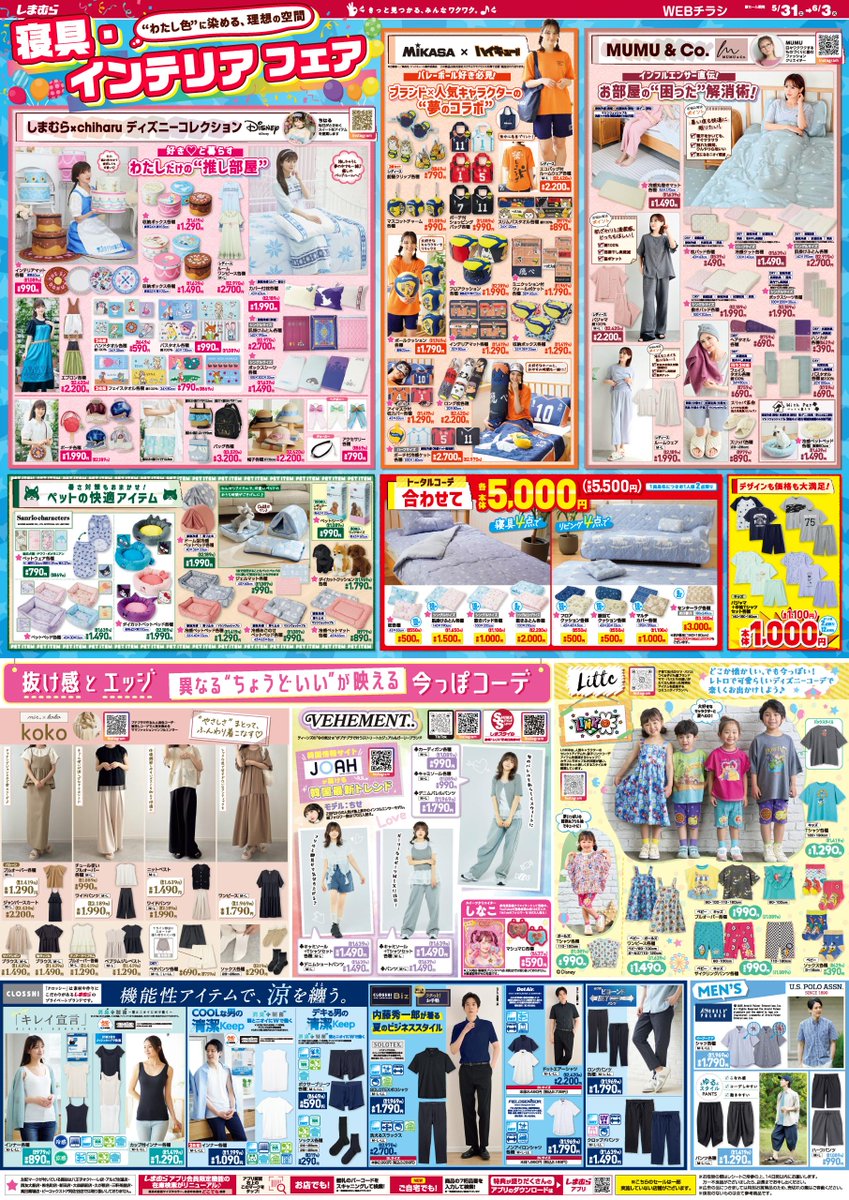 chiharu×ディズニーコレクションは気になる💫
ハイキュー！グッズも！？😮店舗に急げ～‼🌟

🛏ボックスシーツ各種┃￥1,639
🐶冷感ペットベット各種┃￥1,419

セール期間：5/31(土)～6/3(火)
↓もっと知りたい方は下のリンクをタップ✨
shimamura.gr.jp/shimamura/flie…