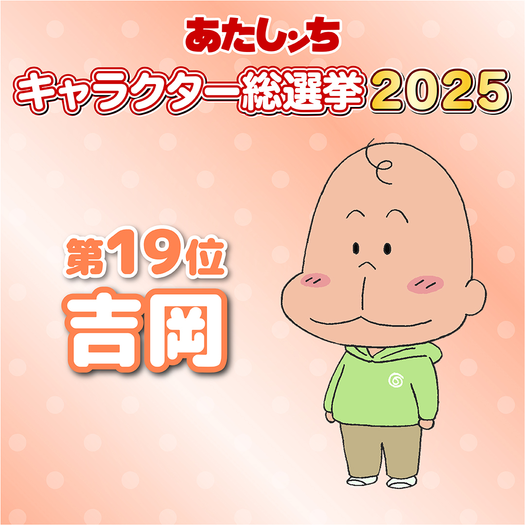 atashinchimovie's tweet photo. 🏠あたしンち総選挙2025🌹
＼＼＼ 🎊結果発表🎊／／／

19位 吉岡 https://t.co/oC97qA7ISd