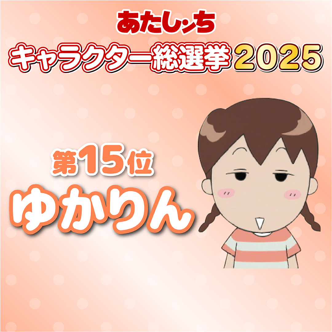 🏠あたしンち総選挙2025🌹 ＼＼＼ 🎊結果発表🎊／／／ 15位 ゆかりん