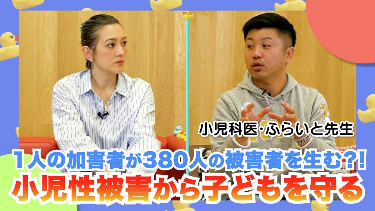 集英社インターナショナル (@shueisha_int) on Twitter photo 『みんなで守る子ども性被害』のふらいと先生こと今西洋介が性教育YouTube「SHELLYのお風呂場」に登場!子どもを性暴力から守るために、まずは「知る」ことが大事です▶youtu.be/t1FkUna9icA
<a href="/shellysproject/">SHELLY</a> <a href="/doctor_nw/">ふらいと@小児科医・新生児科医(今西洋介)</a> <a href="/MiuraYue/">三浦ゆえ@名誉毀損&プライバシー侵害裁判、勝訴確定!</a> 『みんなで守る子ども性被害』のふらいと先生こと今西洋介が性教育YouTube「SHELLYのお風呂場」に登場!子どもを性暴力から守るために、まずは「知る」ことが大事です▶youtu.be/t1FkUna9icA
<a href="/shellysproject/">SHELLY</a> <a href="/doctor_nw/">ふらいと@小児科医・新生児科医(今西洋介)</a> <a href="/MiuraYue/">三浦ゆえ@名誉毀損&プライバシー侵害裁判、勝訴確定!</a>