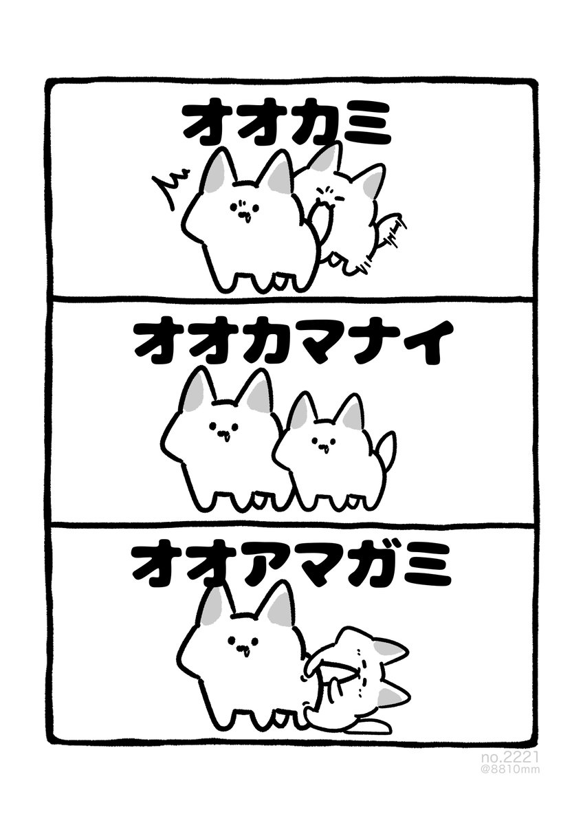 オオカマナイ