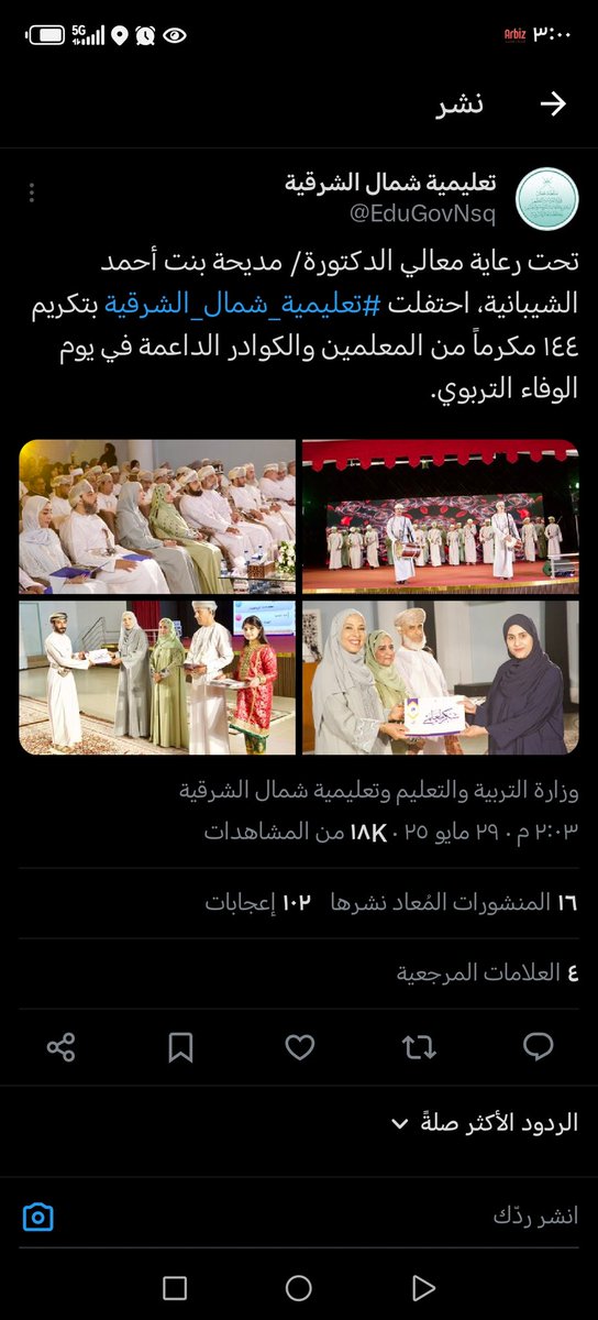 تحت رعاية معالي الدكتورة/ مديحة بنت أحمد الشيبانية، احتفلت #تعليمية_شمال_الشرقية بتكريم ١٤٤ مكرمًا من المعلمين والكوادر الداعمة في يوم الوفاء التربوي، وتم تكريم الأستاذ حمود الدرعي من  المدرسه.
#تعليمية_شمال_الشرقية
#تعلم_مستدام