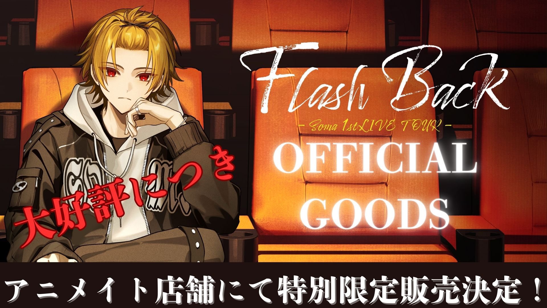 そうま Flash Back VIP特典 3月25日(夜) そうま Flash Back VIP特典 3月25日(夜) そうま | CREATOR |