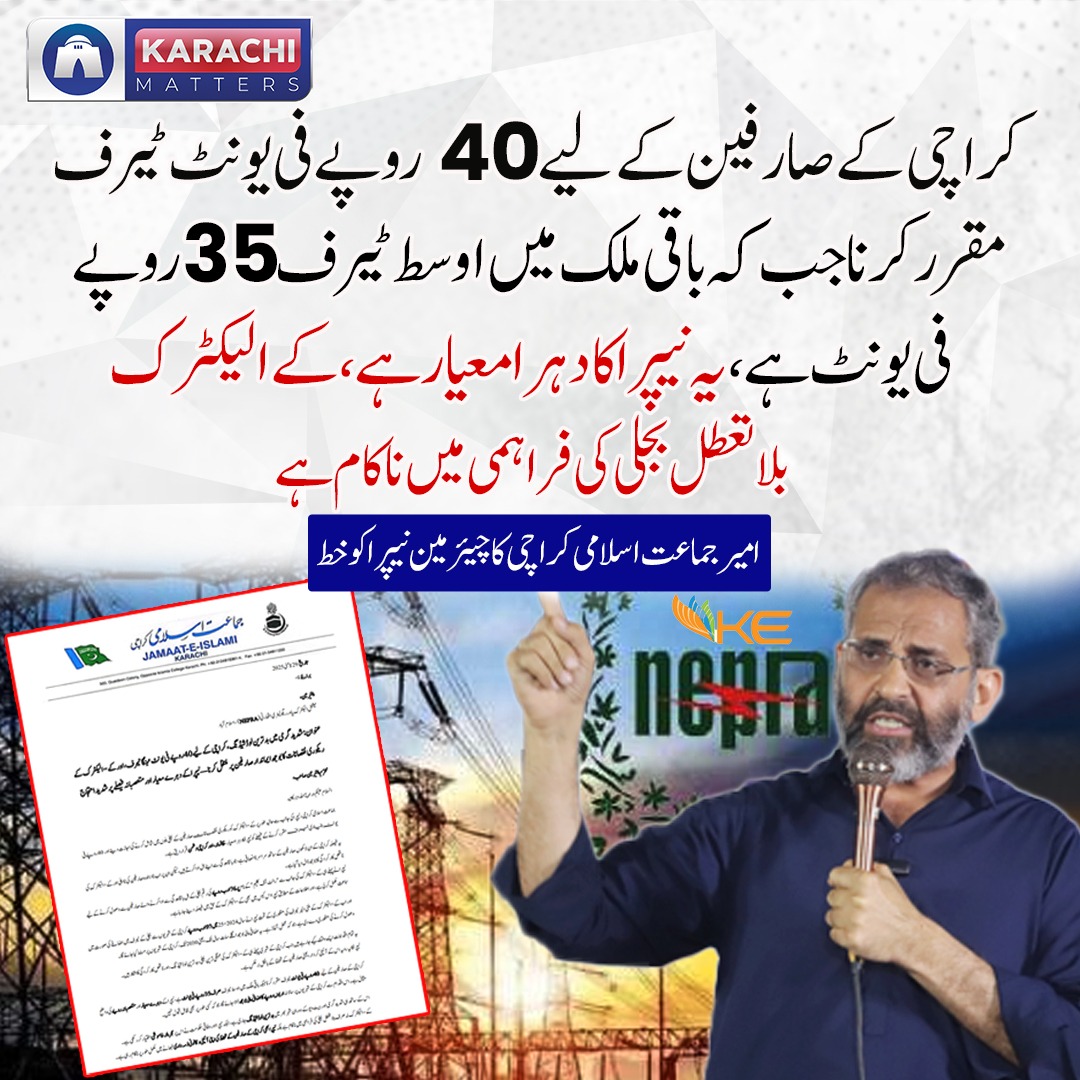 #RevokeKEMafiaLicense
باقی تمام جماعتیں بھی اہلیان کراچی کے خلاف ظلم پر جماعت اسلامی کے ساتھ مل کر کے الیکٹرک کے بھرپور آ واز بلند کریں۔

#RevokeKEMafiaLicense